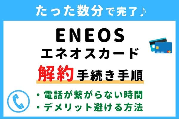 【失敗しない！】エネオスカード(ENEOS)の解約方法！信用情報が傷つく？デメリットを避けるおすすめ退会タイミング