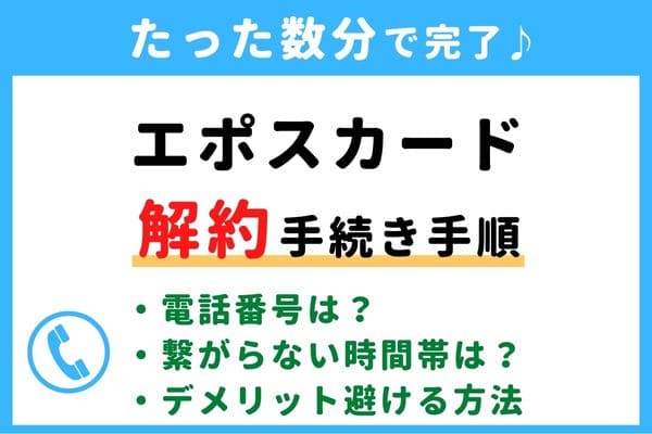 【失敗しない！】エポスカードの解約方法！信用情報が傷つく？デメリットを避けるおすすめ退会タイミング