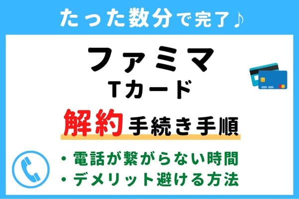 【失敗しない！】ファミマTカードの解約方法！信用情報が傷つく？デメリットを避けるおすすめ退会タイミング