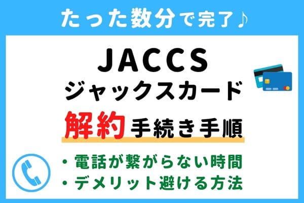 【今すぐ解約！】ジャックス(JACCS)カードの退会方法！電話番号が繋がらない対処法・年会費の請求タイミングは？