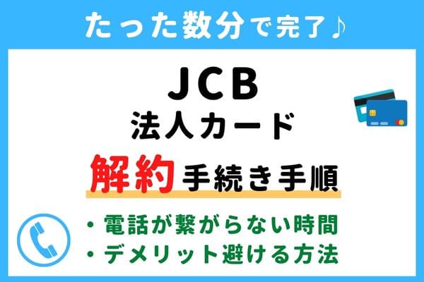 【今すぐ解約！】JCB法人カードの退会方法！電話番号が繋がらない対処法・年会費の請求タイミングは？