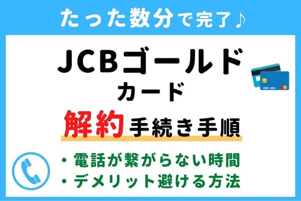 【失敗しない！】JCBゴールドの解約方法！信用情報が傷つく？デメリットを避けるおすすめ退会タイミング