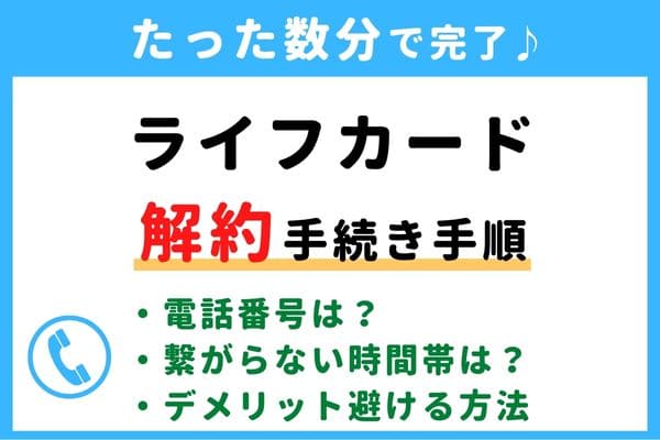 【失敗しない！】ライフカードの解約方法！信用情報が傷つく？デメリットを避けるおすすめ退会タイミング