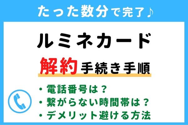 【失敗しない！】ルミネカードの解約方法！信用情報が傷つく？デメリットを避けるおすすめ退会タイミング