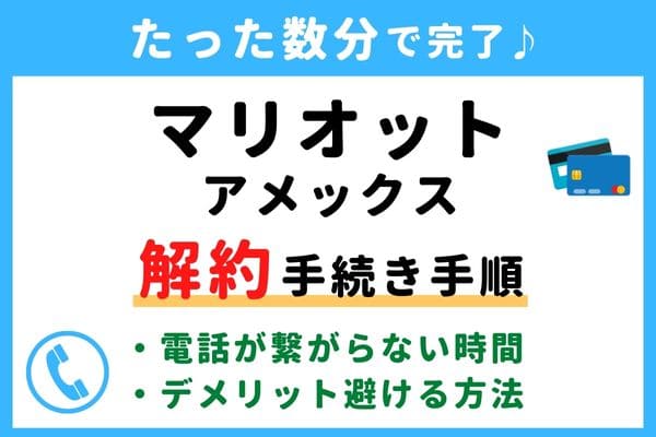 【今すぐ解約！】マリオット(旧SPG)アメックスの退会方法！電話番号が繋がらない対処法・年会費の請求タイミングは？