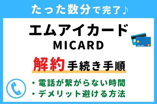 【失敗しない！】エムアイカード(MICARD)の解約方法！信用情報が傷つく？デメリットを避けるおすすめ退会タイミング