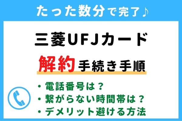【失敗しない！】三菱UFJカード(MUFGカード)の解約方法！信用情報が傷つく？デメリットを避けるおすすめ退会タイミング