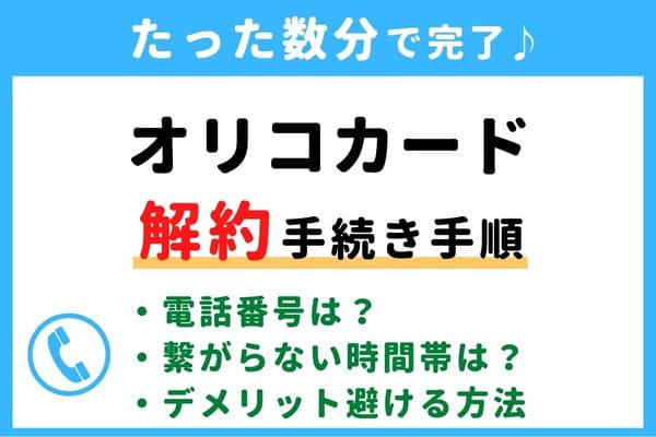 【失敗しない！】オリコカードの解約方法！信用情報が傷つく？デメリットを避けるおすすめ退会タイミング