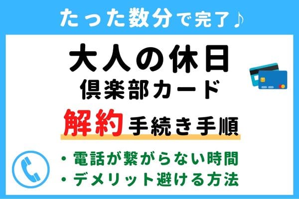 【失敗しない！】大人の休日倶楽部カードの解約方法！信用情報が傷つく？デメリットを避けるおすすめ退会タイミング