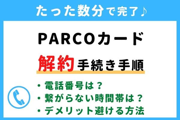 【今すぐ解約！】PARCO(パルコ)カードの退会方法！電話番号が繋がらない対処法・年会費の請求タイミングは？
