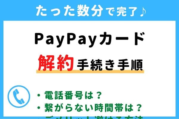【失敗しない！】PayPayカード(旧:ヤフーカード)の解約方法！信用情報が傷つく？デメリットを避けるおすすめ退会タイミング