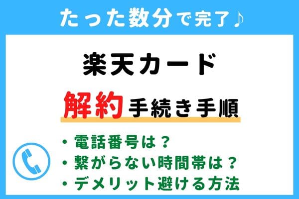【今すぐ解約！】楽天カードの退会方法！電話番号が繋がらない対処法・年会費の請求タイミングは？