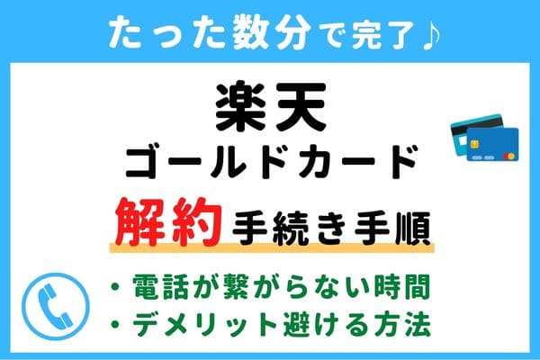 【失敗しない！】楽天ゴールドカードの解約方法！信用情報が傷つく？デメリットを避けるおすすめ退会タイミング
