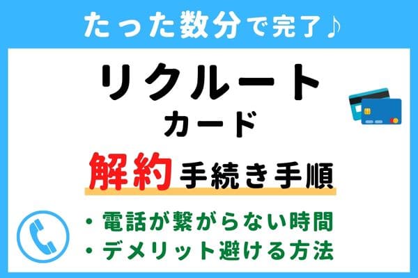 【今すぐ解約！】リクルートカードの退会方法！電話番号が繋がらない対処法・年会費の請求タイミングは？