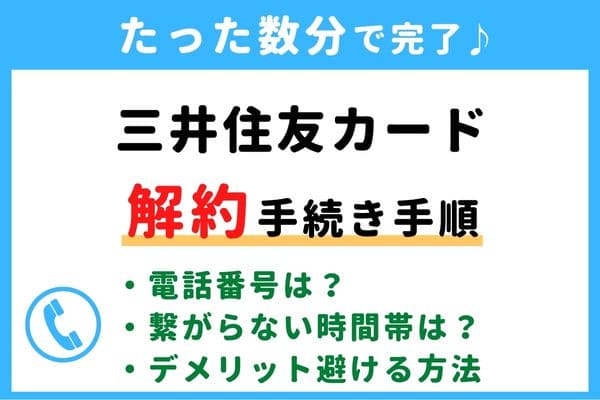 【失敗しない！】三井住友カードの解約方法！信用情報が傷つく？デメリットを避けるおすすめ退会タイミング
