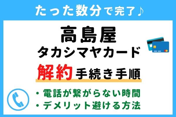 【今すぐ解約！】高島屋(タカシマヤ)カードの退会方法！電話番号が繋がらない対処法・年会費の請求タイミングは？