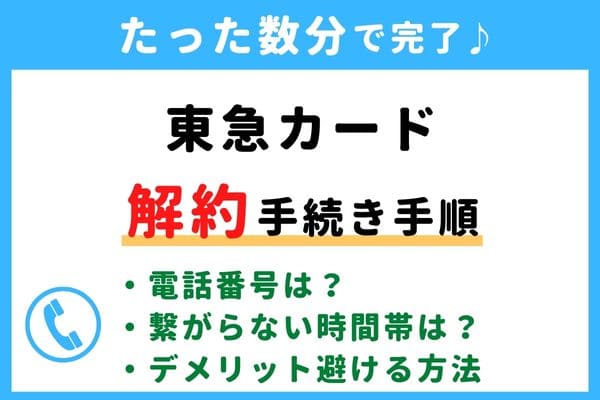【今すぐ解約！】東急カードの退会方法！電話番号が繋がらない対処法・年会費の請求タイミングは？