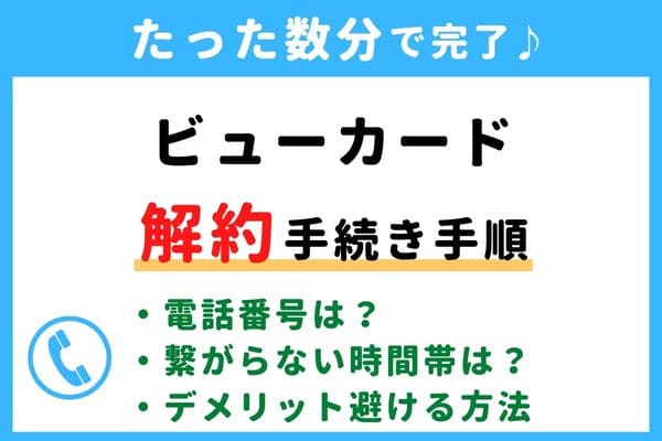 【今すぐ解約！】ビューカードの退会方法！電話番号が繋がらない対処法・年会費の請求タイミングは？