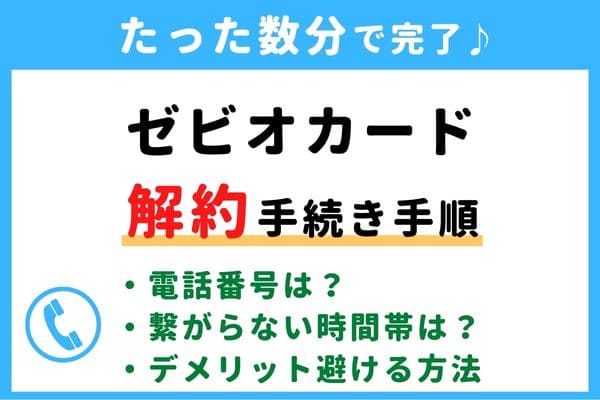 【失敗しない！】ゼビオカードの解約方法！信用情報が傷つく？デメリットを避けるおすすめ退会タイミング