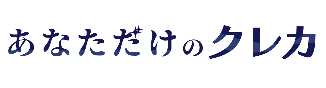 あなただけのクレカ