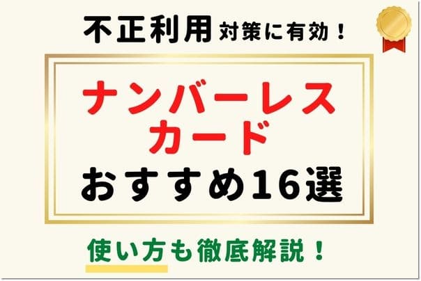 【ナンバーレスカードとは？】おすすめランキング13選！デメリット・安全な使い方を徹底解説！