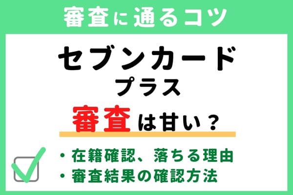 セブンカード・プラスの審査基準・難易度はゆるい/甘い/厳しい？落ちる原因と通るコツ・審査状況結果の確認方法・申し込み手順かかる時間・在籍確認