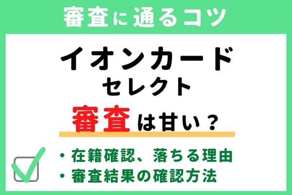 イオンカードセレクトの審査基準・難易度はゆるい/甘い/厳しい？落ちる原因と通るコツ・審査状況結果の確認方法・申し込み手順かかる時間・在籍確認