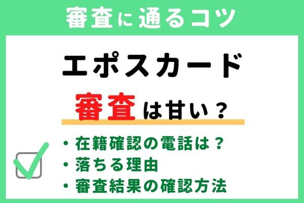 エポスカードの審査基準・難易度はゆるい/甘い/厳しい？落ちる原因と通るコツ・審査状況結果の確認方法・申し込み手順かかる時間・在籍確認