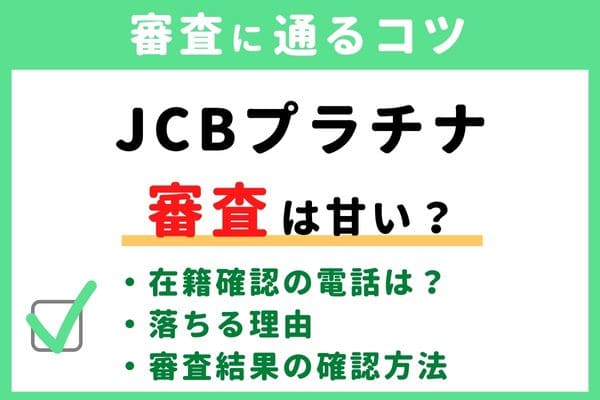 JCBプラチナの審査基準・難易度はゆるい/甘い/厳しい？落ちる原因と通るコツ・審査状況結果の確認方法・申し込み手順かかる時間・在籍確認