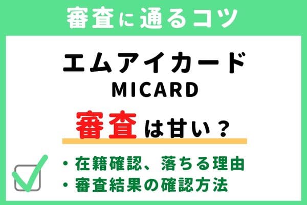 エムアイカード(MICARD)の審査基準・難易度はゆるい/甘い/厳しい？落ちる原因と通るコツ・審査状況結果の確認方法・申し込み手順かかる時間・在籍確認