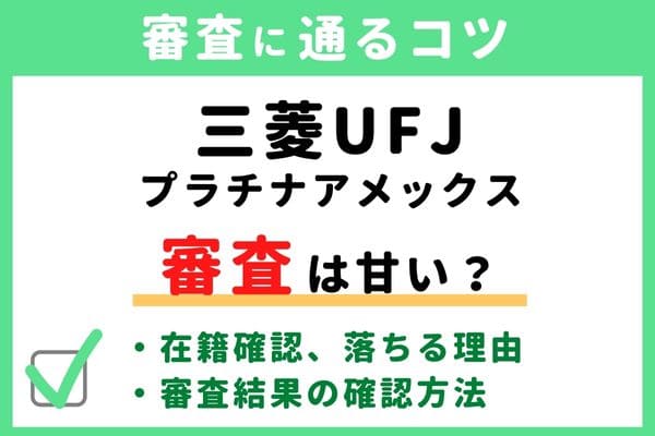 三菱UFJプラチナアメックスの審査基準・難易度はゆるい/甘い/厳しい？三菱UFJカード・プラチナ・アメリカン・エキスプレス・カードに落ちる原因と通るコツ・審査状況結果の確認方法・申し込み手順かかる時間・在籍確認