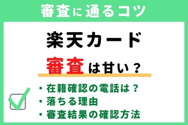 楽天カードの審査基準・難易度はゆるい/甘い/厳しい？落ちる原因と通るコツ・審査状況結果の確認方法・申し込み手順かかる時間・在籍確認