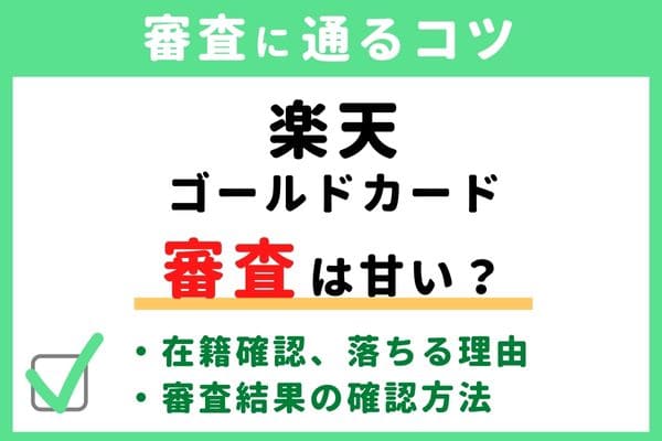 楽天ゴールドカードの審査基準・難易度はゆるい/甘い/厳しい？落ちる原因と通るコツ・審査状況結果の確認方法・申し込み手順かかる時間・在籍確認