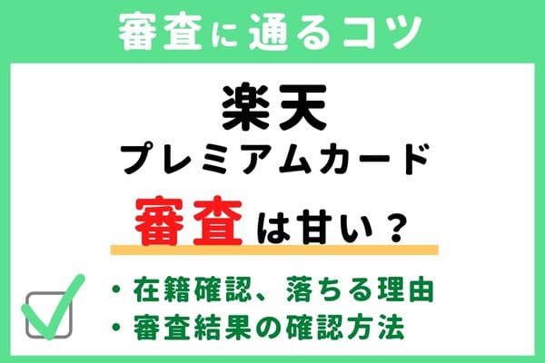楽天プレミアムカードの審査基準・難易度はゆるい/甘い/厳しい？落ちる原因と通るコツ・審査状況結果の確認方法・申し込み手順かかる時間・在籍確認