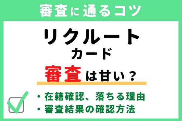 リクルートカードの審査基準・難易度はゆるい/甘い/厳しい？落ちる原因と通るコツ・審査状況結果の確認方法・申し込み手順かかる時間・在籍確認